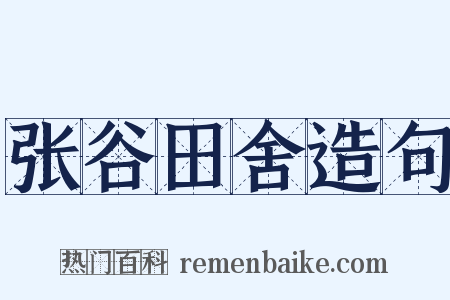 张谷田舍造句是什么意思的图片
